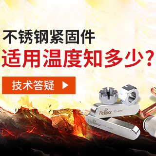 技術(shù)答疑丨不銹鋼緊固件適用溫度知多少？