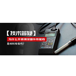 為什么不銹鋼緊固件還帶磁性，是材料有假嗎？不銹鋼磁性問題~